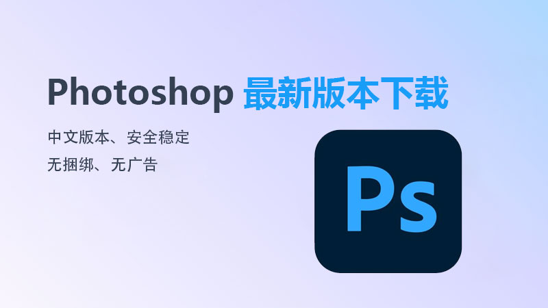 photoshop最新版本下載